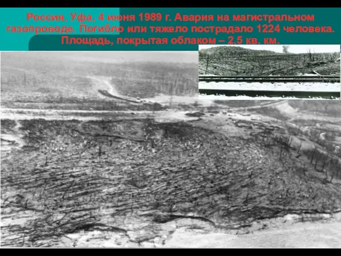 Россия, Уфа, 4 июня 1989 г. Авария на магистральном газопроводе. Погибло