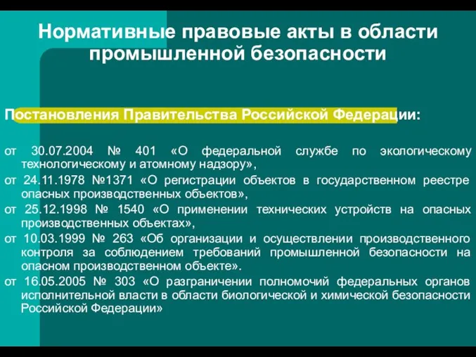 Нормативные правовые акты в области промышленной безопасности Постановления Правительства Российской Федерации: