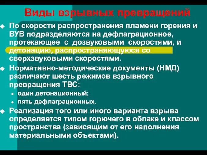 Виды взрывных превращений По скорости распространения пламени горения и ВУВ подразделяются