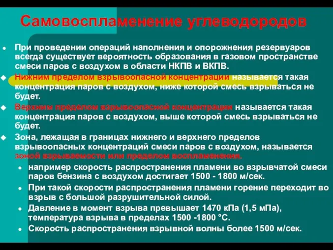 Самовоспламенение углеводородов При проведении операций наполнения и опорожнения резервуаров всегда существует