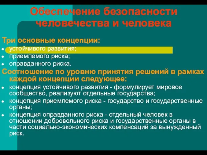 Обеспечение безопасности человечества и человека Три основные концепции: устойчивого развития; приемлемого