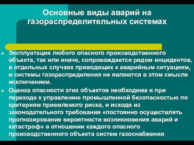 Основные виды аварий на газораспределительных системах Эксплуатация любого опасного производственного объекта,