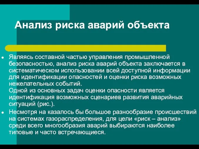 Анализ риска аварий объекта Являясь составной частью управления промышленной безопасностью, анализ