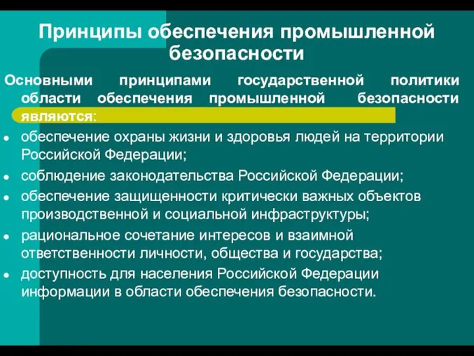 Принципы обеспечения промышленной безопасности Основными принципами государственной политики области обеспечения промышленной