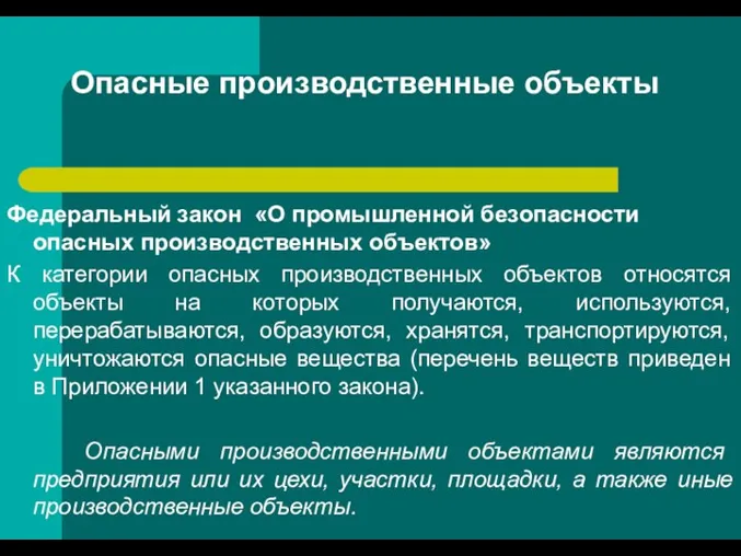 Опасные производственные объекты Федеральный закон «О промышленной безопасности опасных производственных объектов»