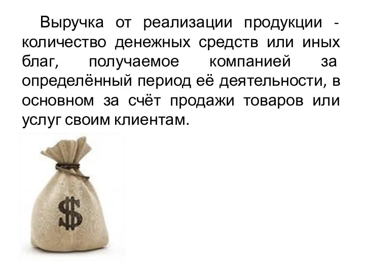 Выручка от реализации продукции - количество денежных средств или иных благ,