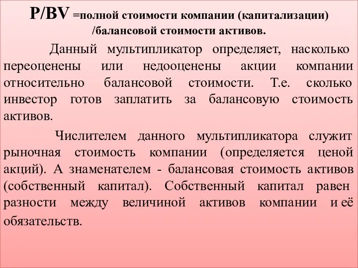 P/BV =полной стоимости компании (капитализации) /балансовой стоимости активов. Данный мультипликатор определяет,