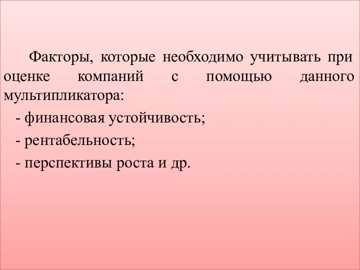 Факторы, которые необходимо учитывать при оценке компаний с помощью данного мультипликатора: