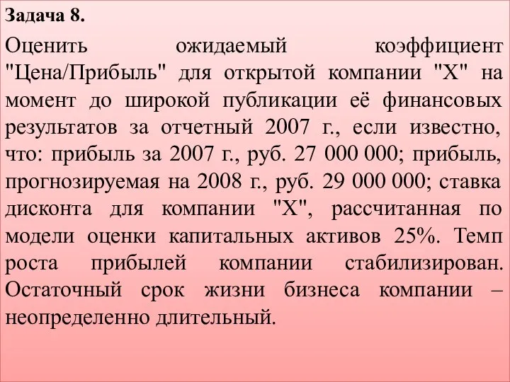 Задача 8. Оценить ожидаемый коэффициент "Цена/Прибыль" для открытой компании "Х" на