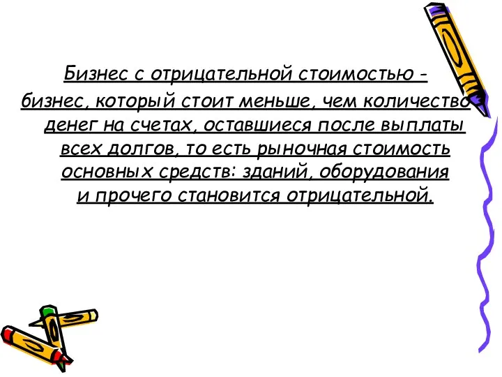 Бизнес с отрицательной стоимостью - бизнес, который стоит меньше, чем количество