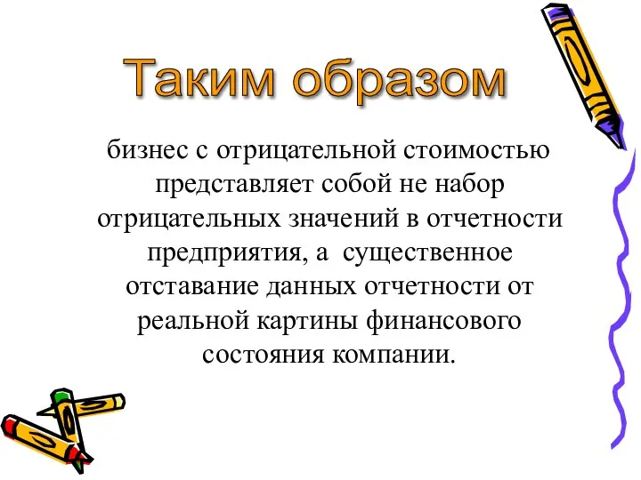 бизнес с отрицательной стоимостью представляет собой не набор отрицательных значений в