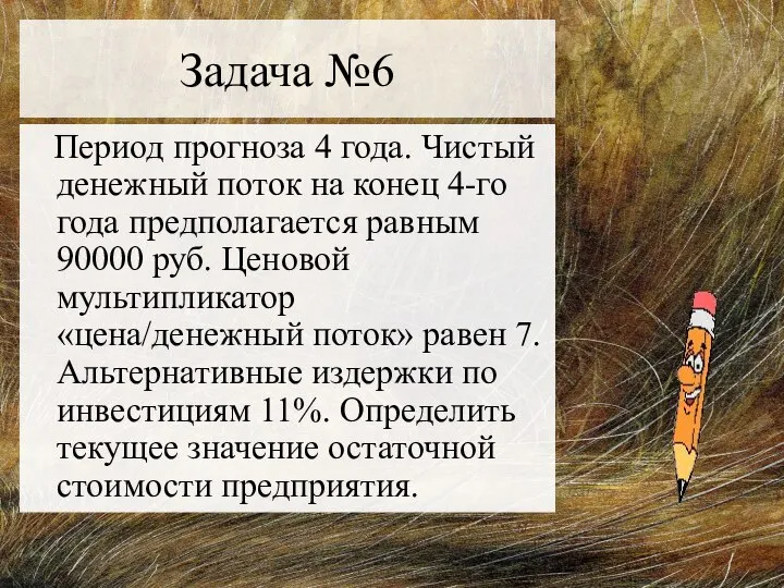 Задача №6 Период прогноза 4 года. Чистый денежный поток на конец