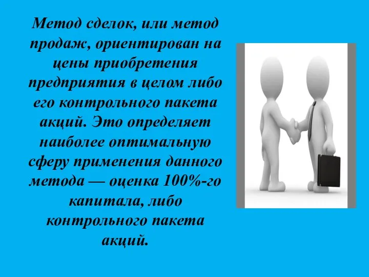 Метод сделок, или метод продаж, ориентирован на цены приобретения предприятия в