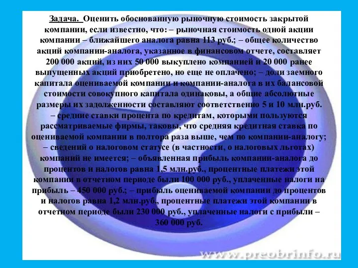 Задача. Оценить обоснованную рыночную стоимость закрытой компании, если известно, что: –