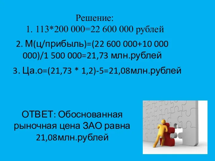 Решение: 1. 113*200 000=22 600 000 рублей 2. М(ц/прибыль)=(22 600 000+10