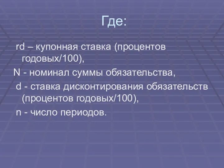 Где: rd – купонная ставка (процентов годовых/100), N - номинал суммы