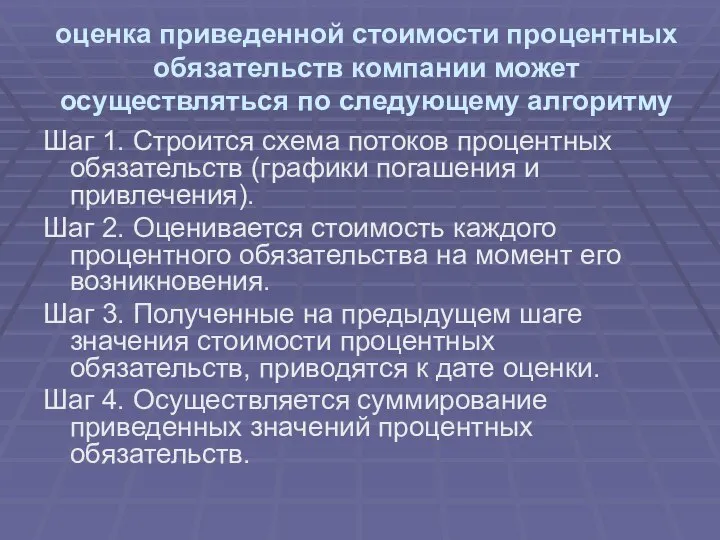 оценка приведенной стоимости процентных обязательств компании может осуществляться по следующему алгоритму