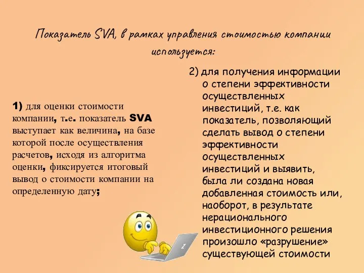 Показатель SVA, в рамках управления стоимостью компании используется: 2) для получения