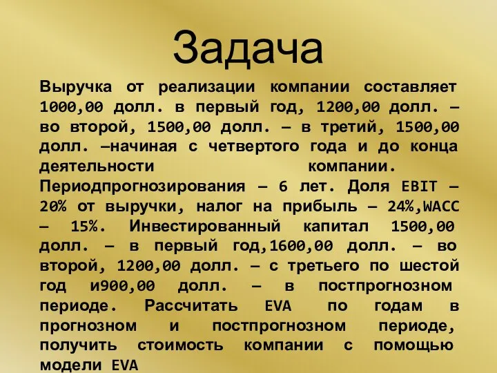 Задача Выручка от реализации компании составляет 1000,00 долл. в первый год,