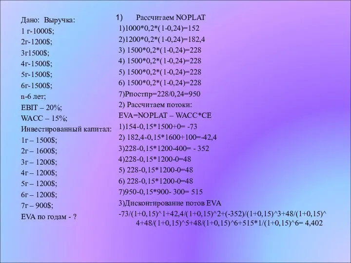 Дано: Выручка: 1 г-1000$; 2г-1200$; 3г1500$; 4г-1500$; 5г-1500$; 6г-1500$; n-6 лет;