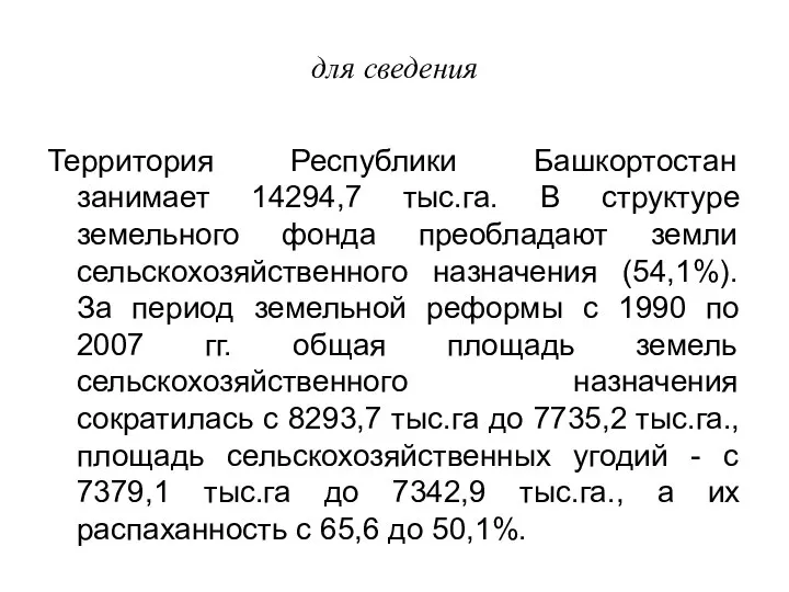 для сведения Территория Республики Башкортостан занимает 14294,7 тыс.га. В структуре земельного