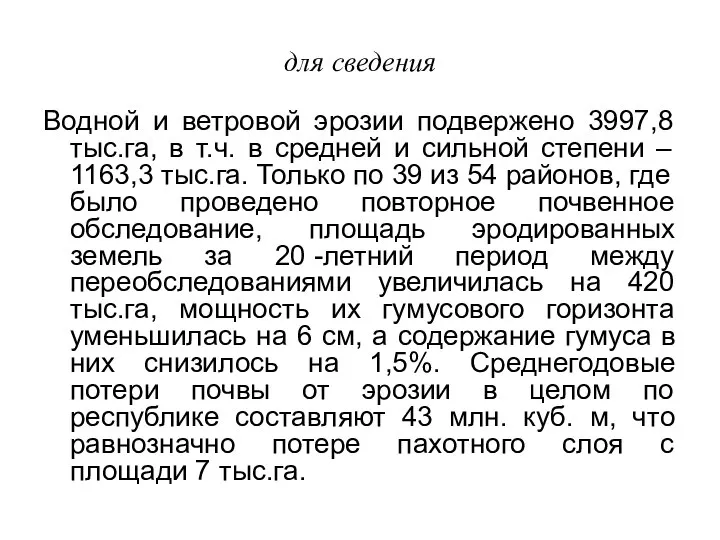 для сведения Водной и ветровой эрозии подвержено 3997,8 тыс.га, в т.ч.