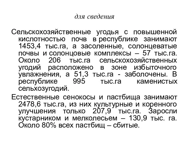 для сведения Сельскохозяйственные угодья с повышенной кислотностью почв в республике занимают