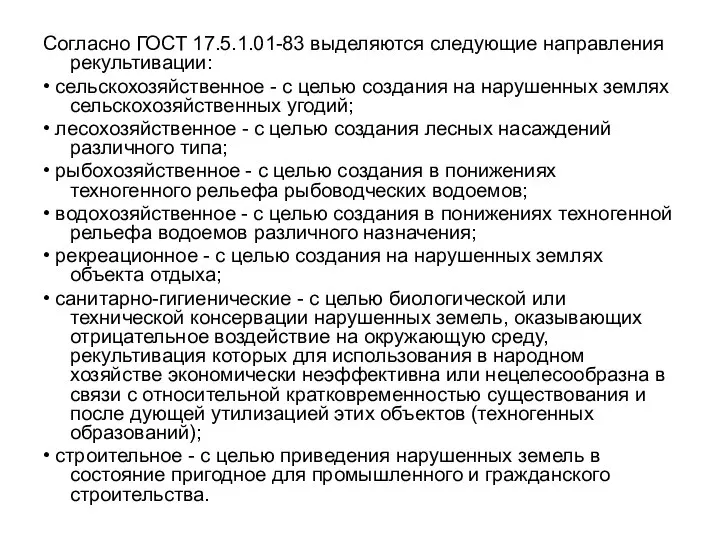 Согласно ГОСТ 17.5.1.01-83 выделяются следующие направления рекультивации: • сельскохозяйственное - с