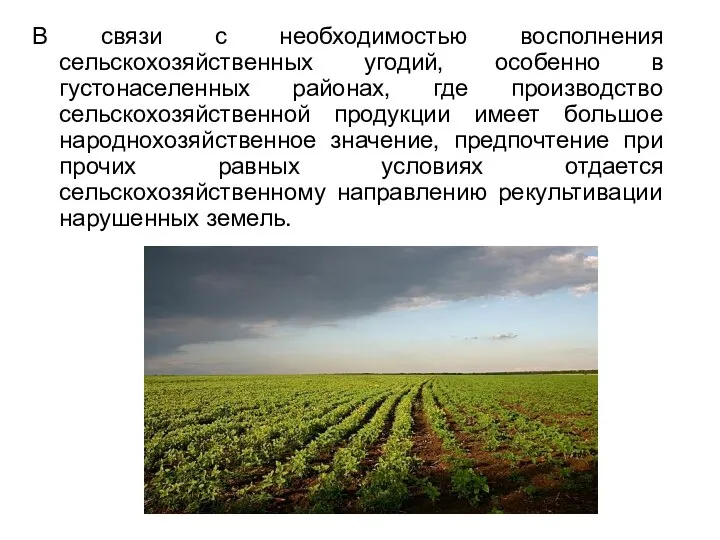 В связи с необходимостью восполнения сельскохозяйственных угодий, особенно в густонаселенных районах,