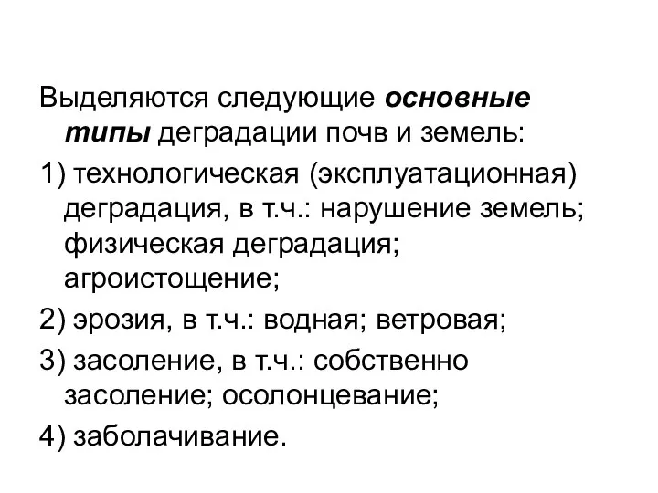 Выделяются следующие основные типы деградации почв и земель: 1) технологическая (эксплуатационная)