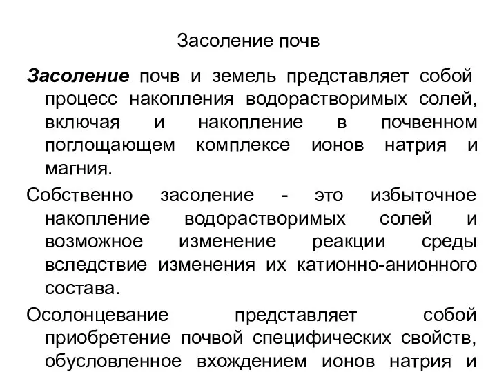 Засоление почв Засоление почв и земель представляет собой процесс накопления водорастворимых