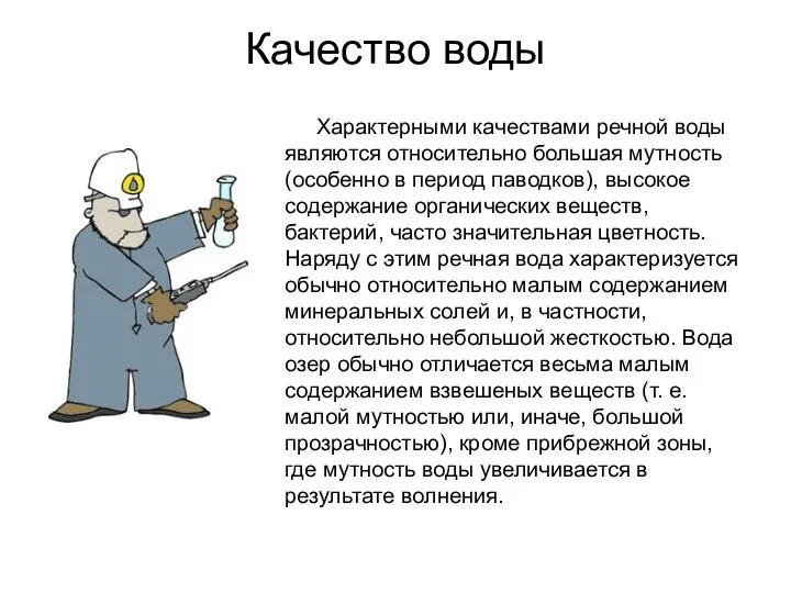 Качество воды Характерными качествами речной воды являются относительно большая мутность (особенно