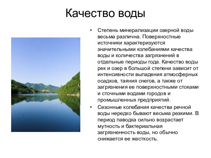 Качество воды Степень минерализации озерной воды весьма различна. Поверхностные источники характеризуются