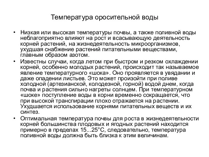 Температура оросительной воды Низкая или высокая температуры почвы, а также поливной