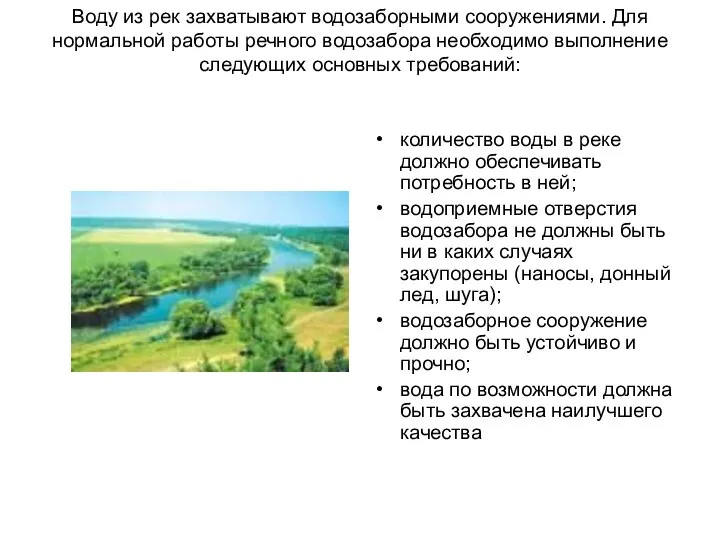 Воду из рек захватывают водозаборными сооружениями. Для нормальной работы речного водозабора