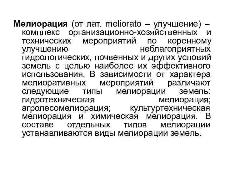 Мелиорация (от лат. meliorato – улучшение) – комплекс организационно-хозяйственных и технических