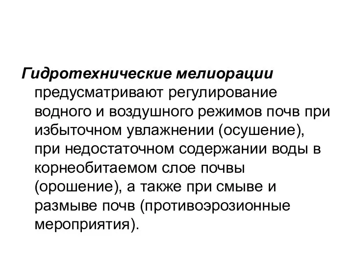 Гидротехнические мелиорации предусматривают регулирование водного и воздушного режимов почв при избыточном