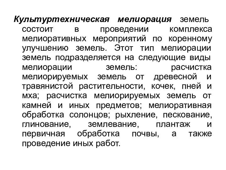 Культуртехническая мелиорация земель состоит в проведении комплекса мелиоративных мероприятий по коренному