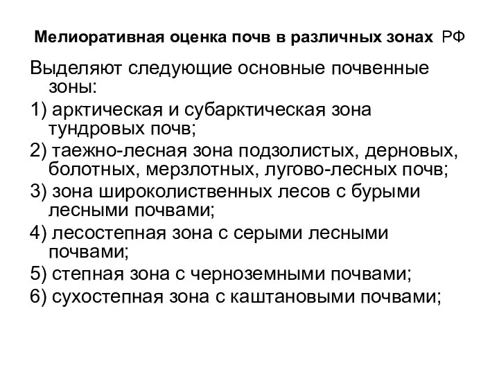 Мелиоративная оценка почв в различных зонах РФ Выделяют следующие основные почвенные