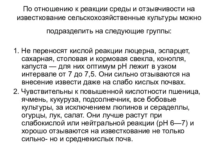 По отношению к реакции среды и отзывчивости на известкование сельскохозяйственные культуры