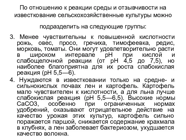 По отношению к реакции среды и отзывчивости на известкование сельскохозяйственные культуры