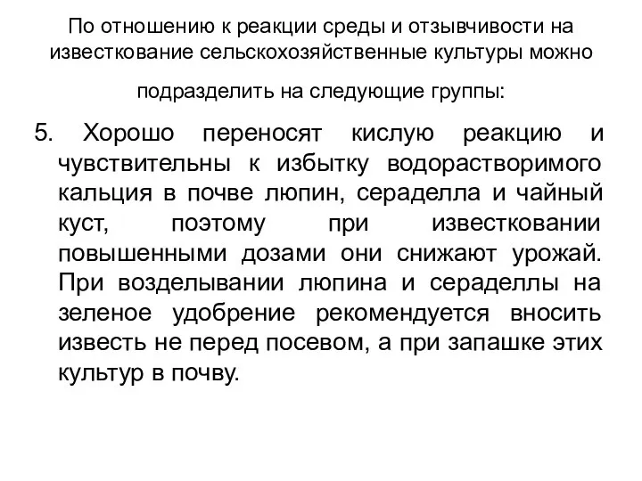 По отношению к реакции среды и отзывчивости на известкование сельскохозяйственные культуры