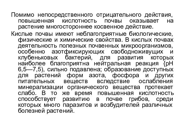 Помимо непосредственного отрицательного действия, повышенная кислотность почвы оказывает на растение многостороннее