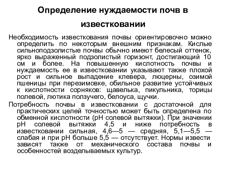 Определение нуждаемости почв в известковании Необходимость известкования почвы ориентировочно можно определить