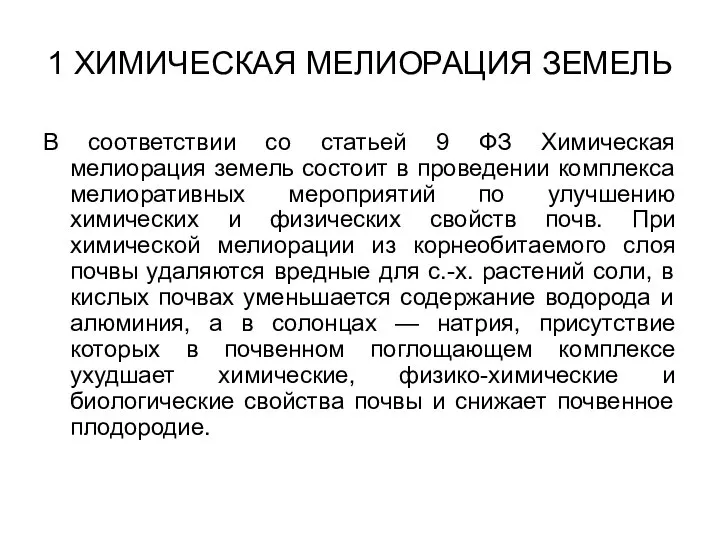 1 ХИМИЧЕСКАЯ МЕЛИОРАЦИЯ ЗЕМЕЛЬ В соответствии со статьей 9 ФЗ Химическая