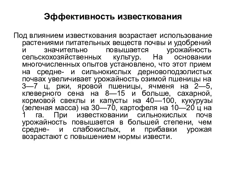 Эффективность известкования Под влиянием известкования возрастает использование растениями питательных веществ почвы