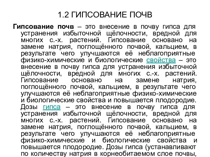 1.2 ГИПСОВАНИЕ ПОЧВ Гипсование почв – это внесение в почву гипса