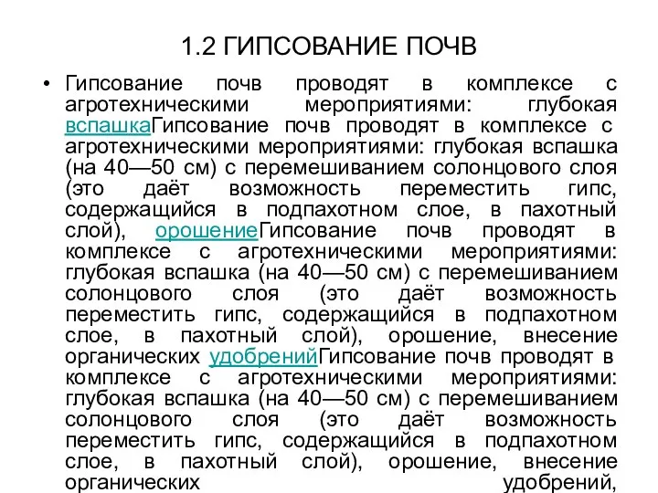 1.2 ГИПСОВАНИЕ ПОЧВ Гипсование почв проводят в комплексе с агротехническими мероприятиями: