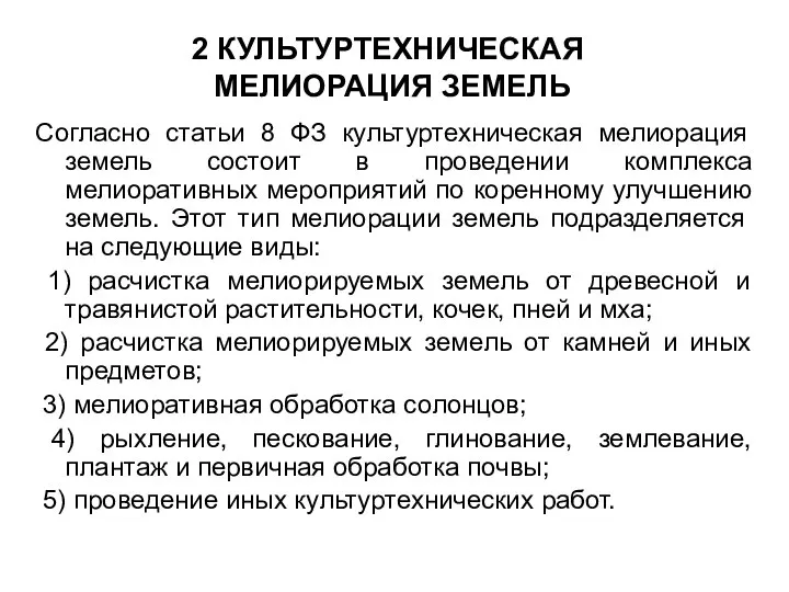 2 КУЛЬТУРТЕХНИЧЕСКАЯ МЕЛИОРАЦИЯ ЗЕМЕЛЬ Согласно статьи 8 ФЗ культуртехническая мелиорация земель