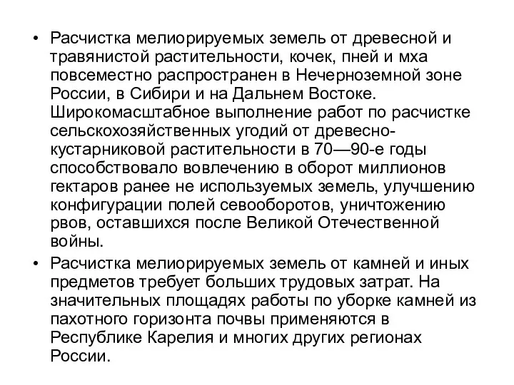 Расчистка мелиорируемых земель от древесной и травянистой растительности, кочек, пней и